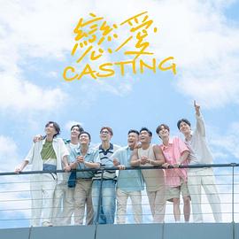 戀愛(ài)Casting